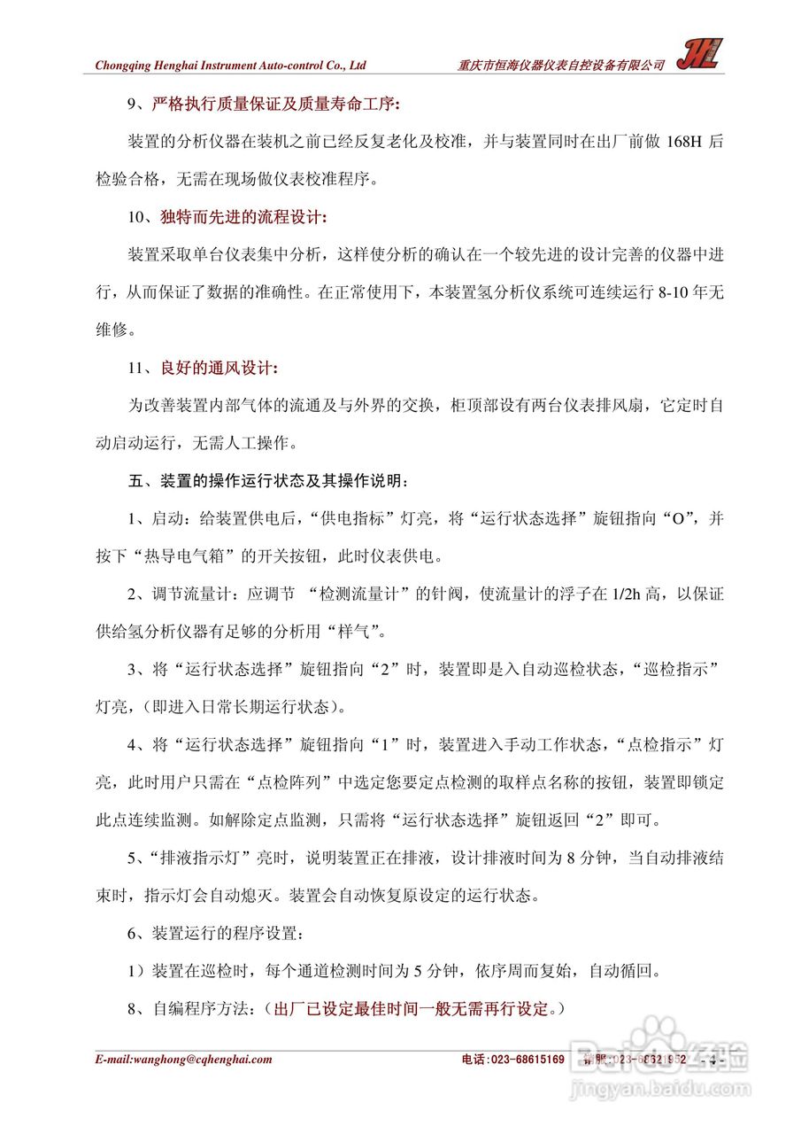 JKL-8漏氢监测仪中文说明书:[1]