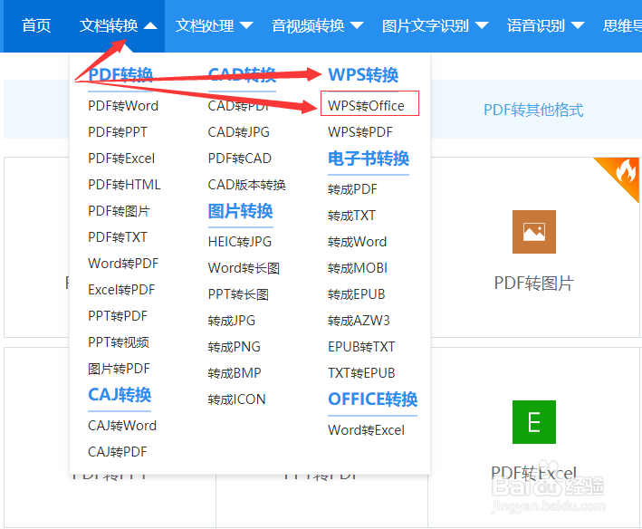 WPS如何在线转换成OFFICE文件的