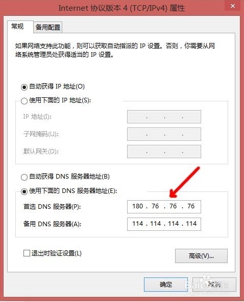 win8中百度公共DNS怎么设置