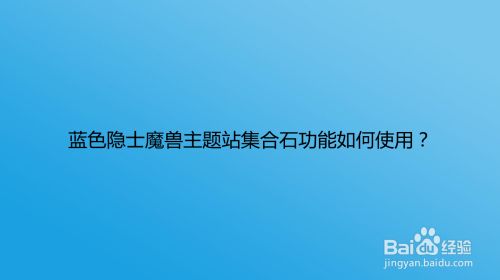 蓝色隐士魔兽主题站集合石功能如何使用
