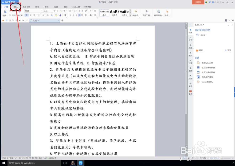 wps怎么给文档添加文字水印即文字背景