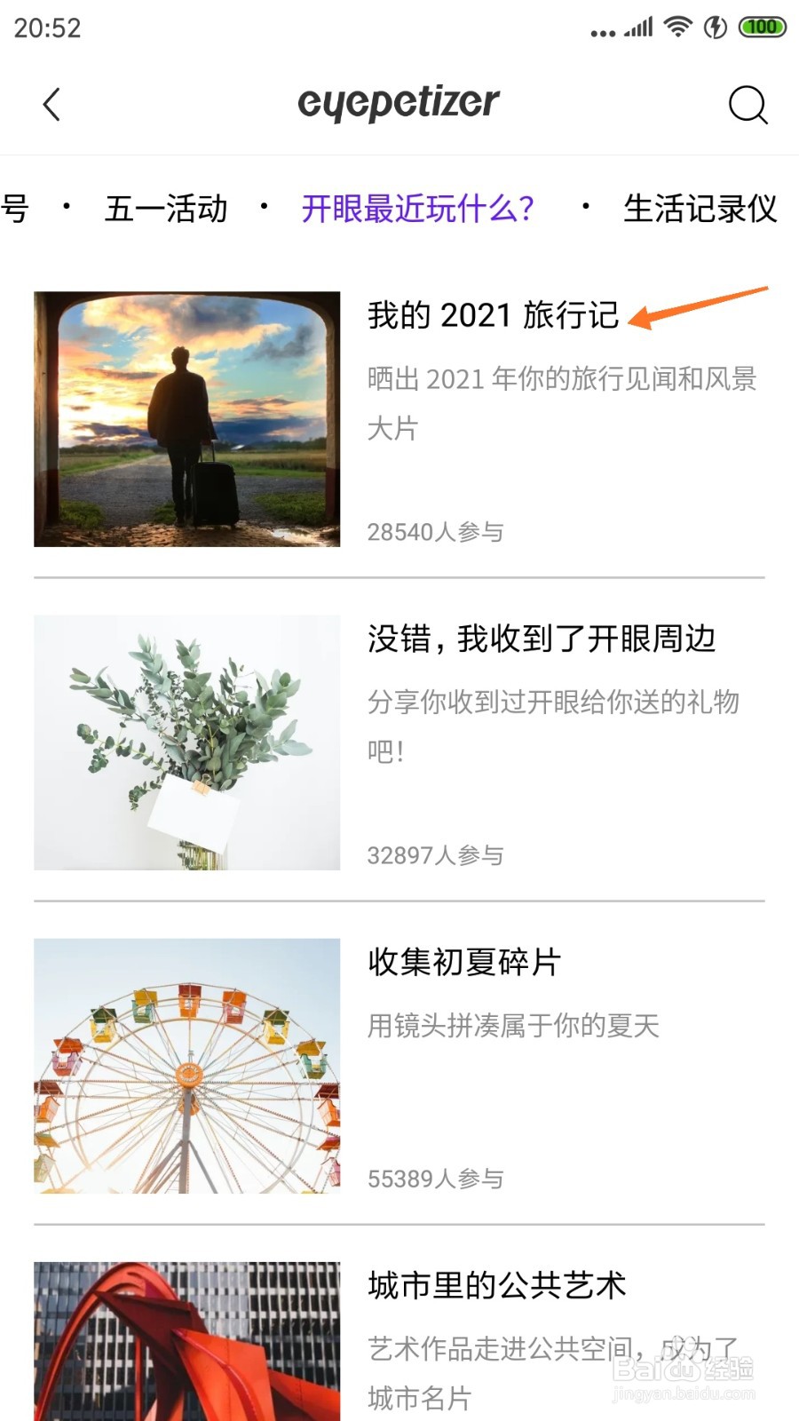 开眼中如何查看我的2021旅行记