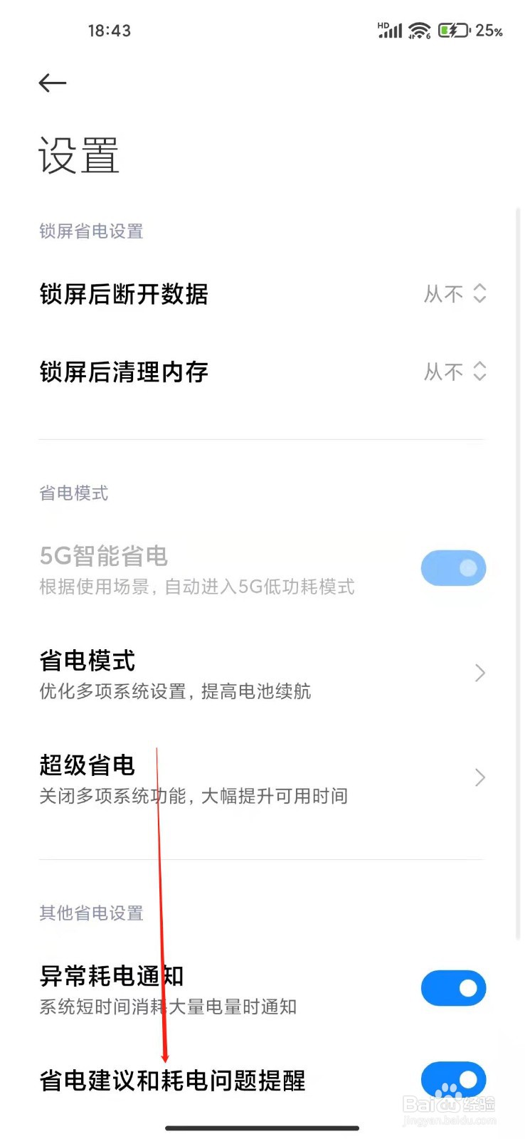 小米手机怎么打开省电建议和耗电问题提醒