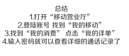 移动电话怎么查通话记录