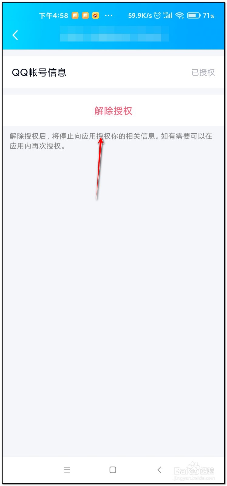如何解除qq授权的应用