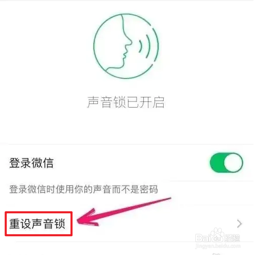 微信如何重新设置声音锁？