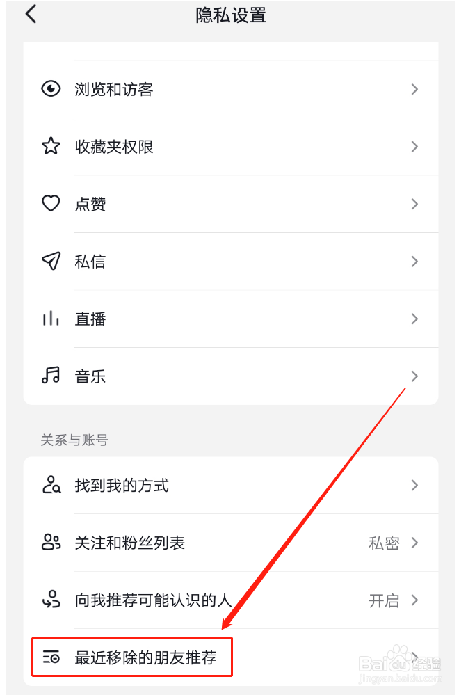 抖音最近移除的朋友推荐在哪里看