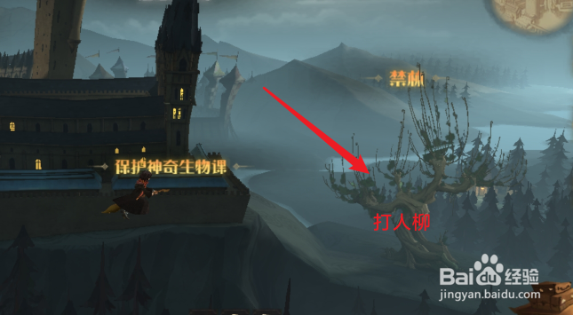 哈利波特魔法觉醒打人柳位置在哪