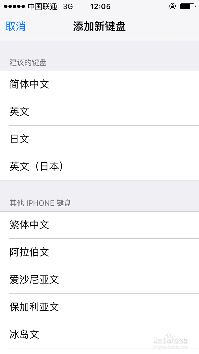 iPad和iPhone苹果手机怎么添加其他语言的输入法