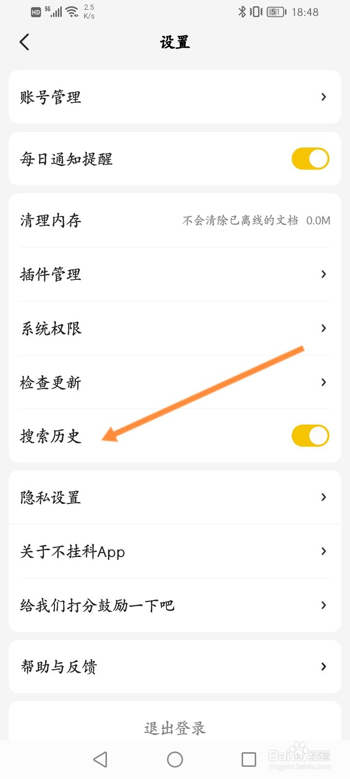 不挂科软件怎么关闭搜索历史功能