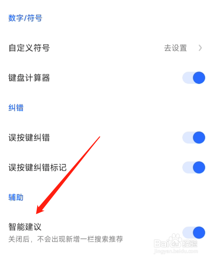 讯飞输入法怎么关闭建议