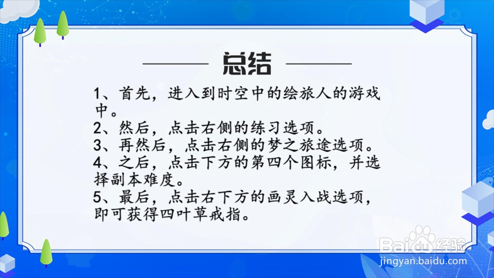时空中的绘旅人怎么获得四叶草戒指？