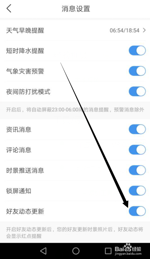 墨迹天气怎么不接收好友动态更新的消息