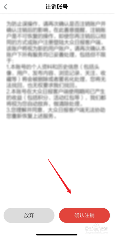 大众日报注销账号方法