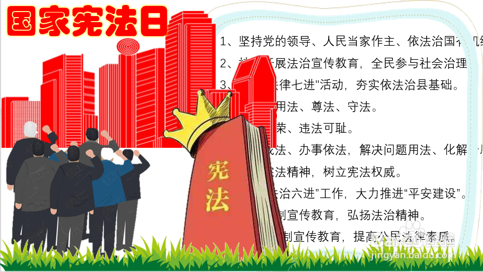 国家宪法日手抄报图片