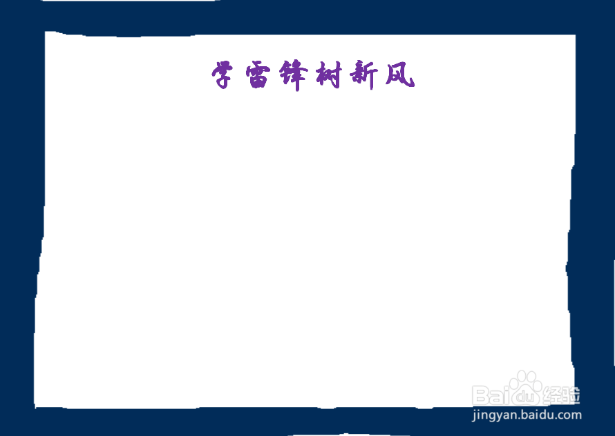 学雷锋树新风手抄报