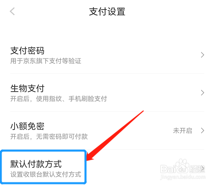 京东APP的默认付款方式在哪里可以找到