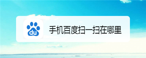 手机百度扫一扫在哪里