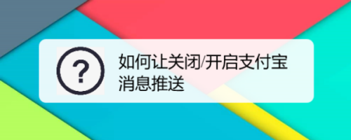 如何让关闭/开启支付宝消息推送