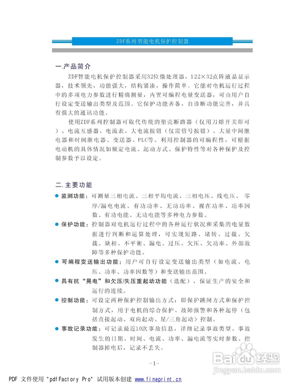 浐河ZDF智能电机保护控制器使用说明书:[1]