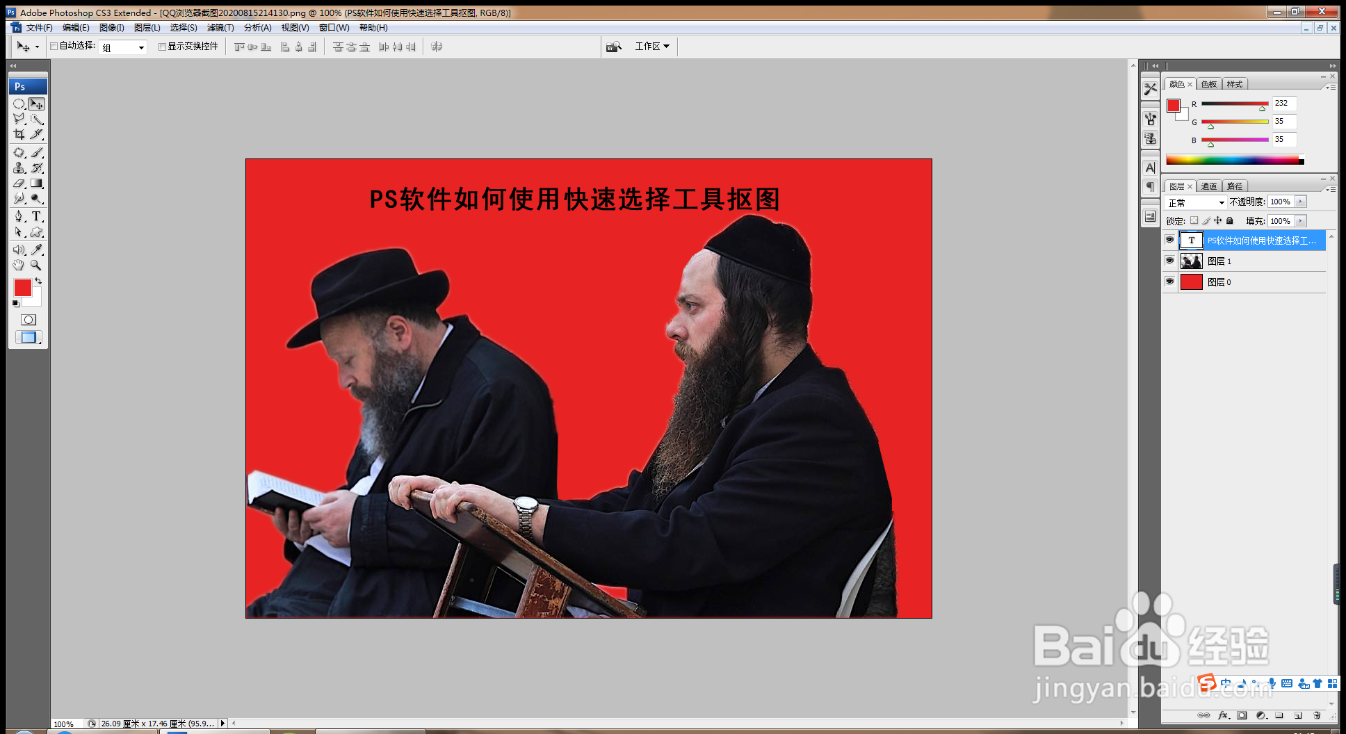 PS如何使用快速选择工具抠图