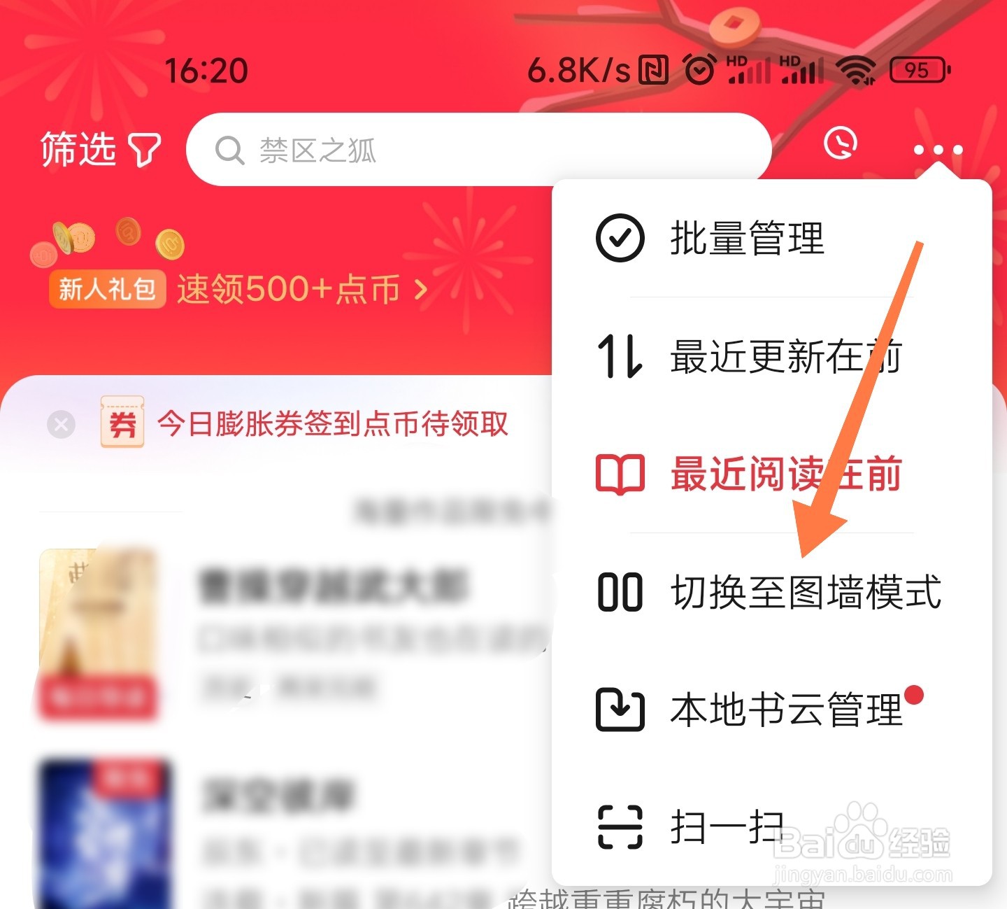起点读书书架怎么切换图墙模式