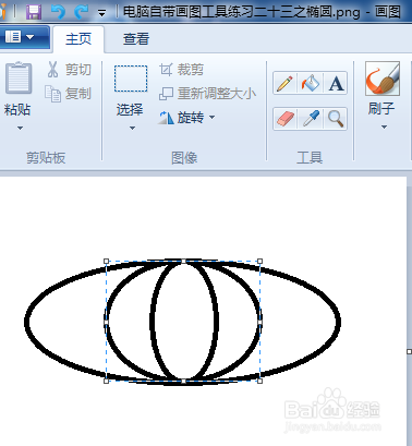 电脑自带画图工具练习二十三之椭圆