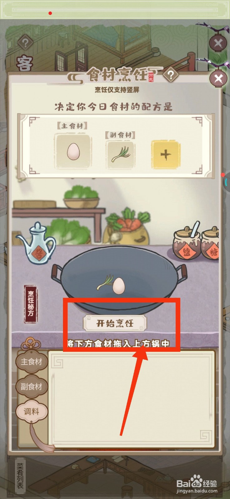 解忧小村落后厨烹饪的方法