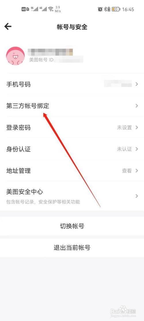 美图秀秀如何绑定QQ
