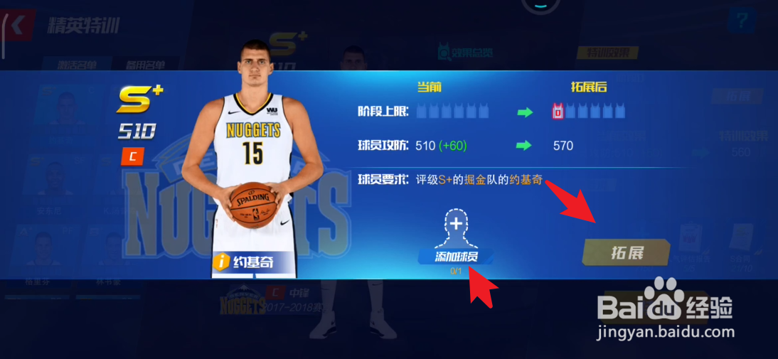 NBA篮球大师如何给球员进行拓展