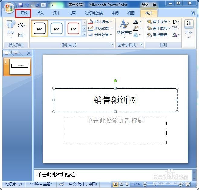 PowerPoint绘制饼图