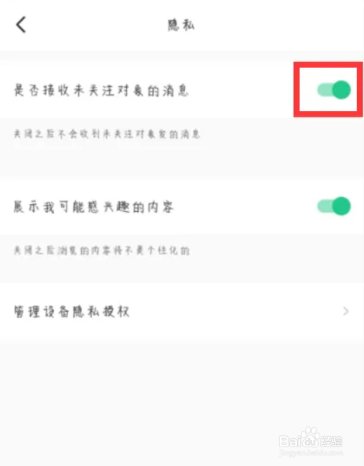 keep怎么设置是否接收未关注对象的消息
