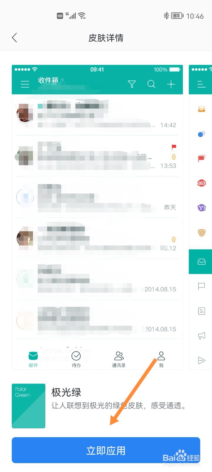 网易邮箱如何设置个性皮肤