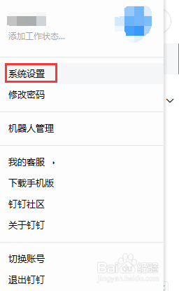 钉钉消息直通车设置方法