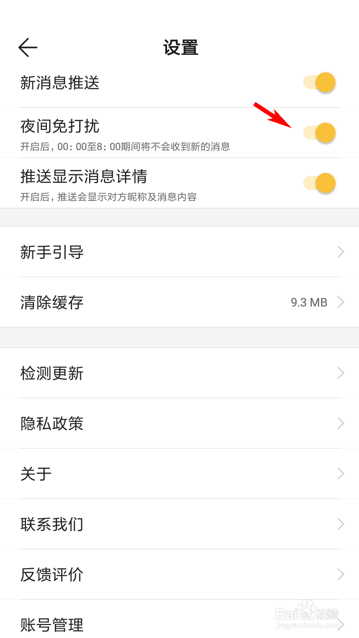 Summer怎么打开夜间免打扰？
