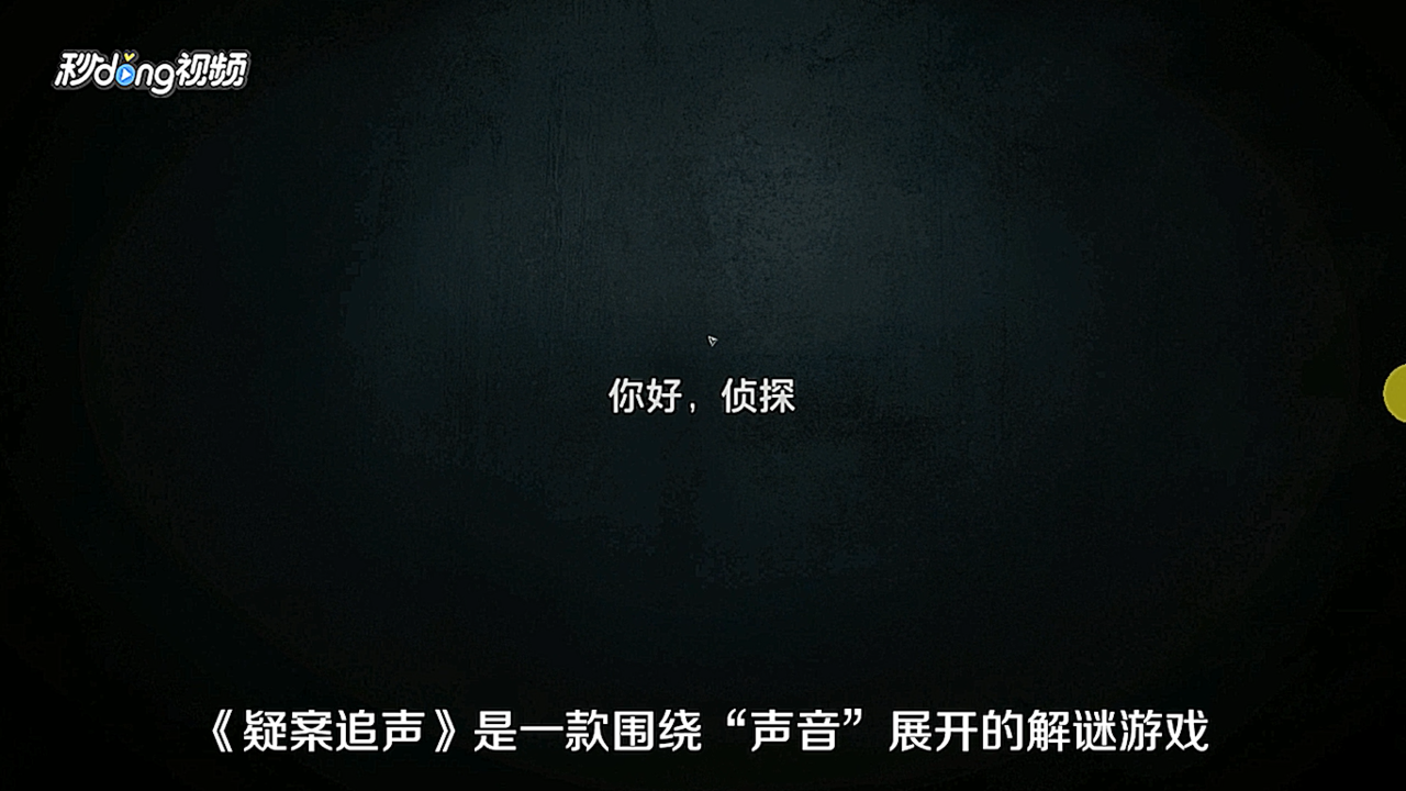 疑案追声攻略
