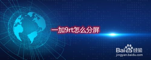 一加9rt怎么分屏