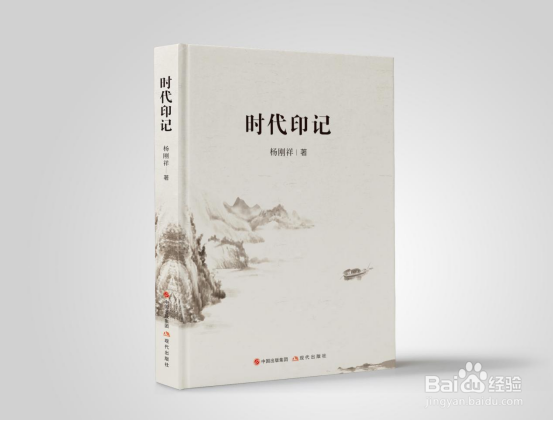 杨刚祥作家的新书《时代印记》出版发行