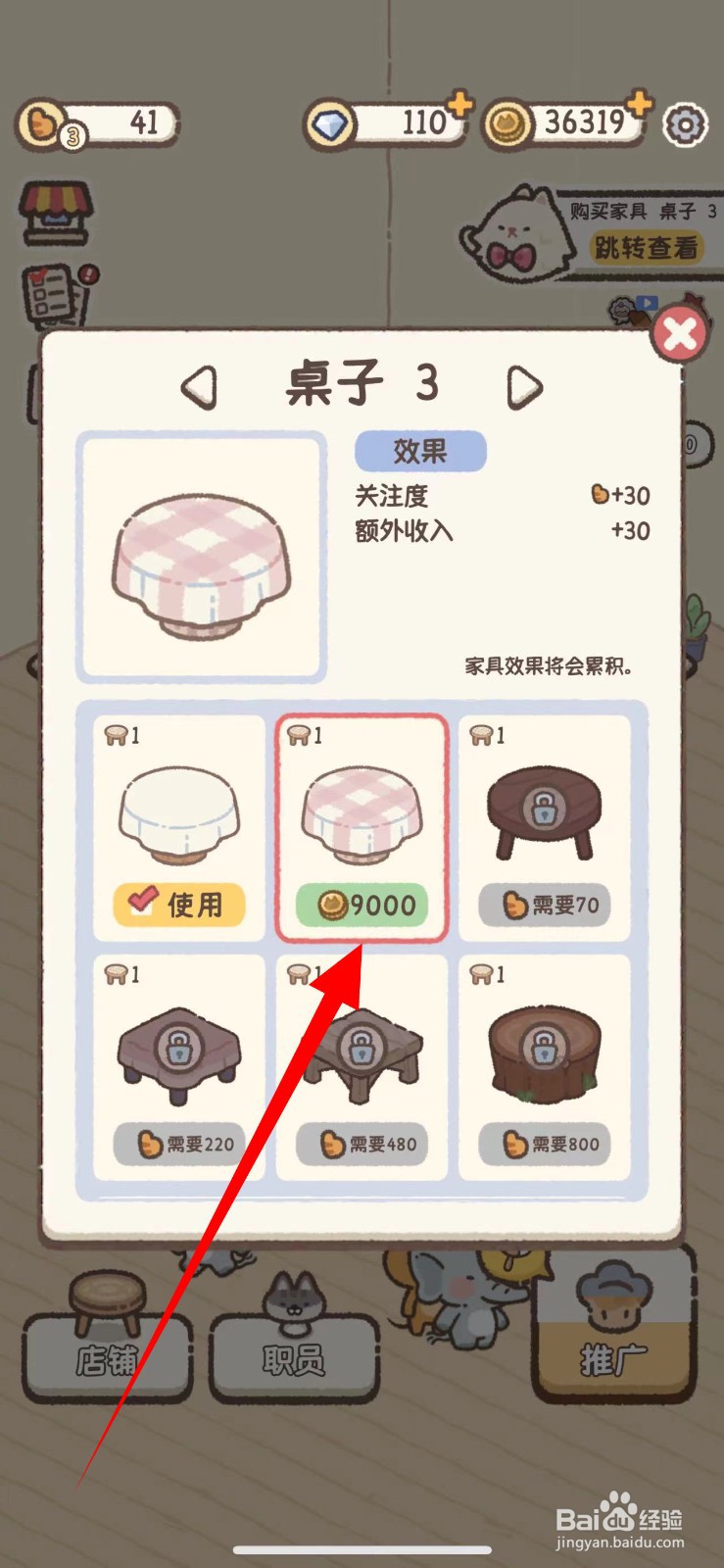 如何添加喵喵甜品店家具桌子3