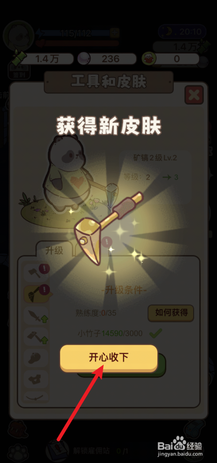 熊猫餐厅怎样前往皮肤界面升级矿镐