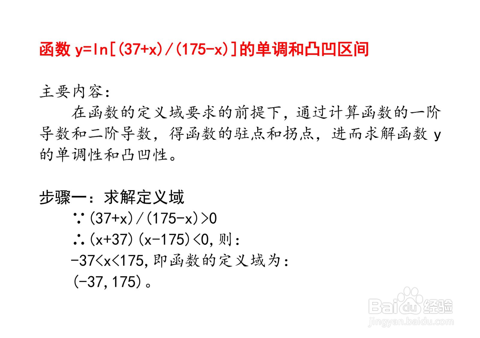 函数 y=ln[(37+x)/(175-x)]的单调和凸凹区间