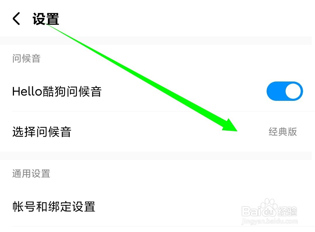 如何更换酷狗音乐的问候音