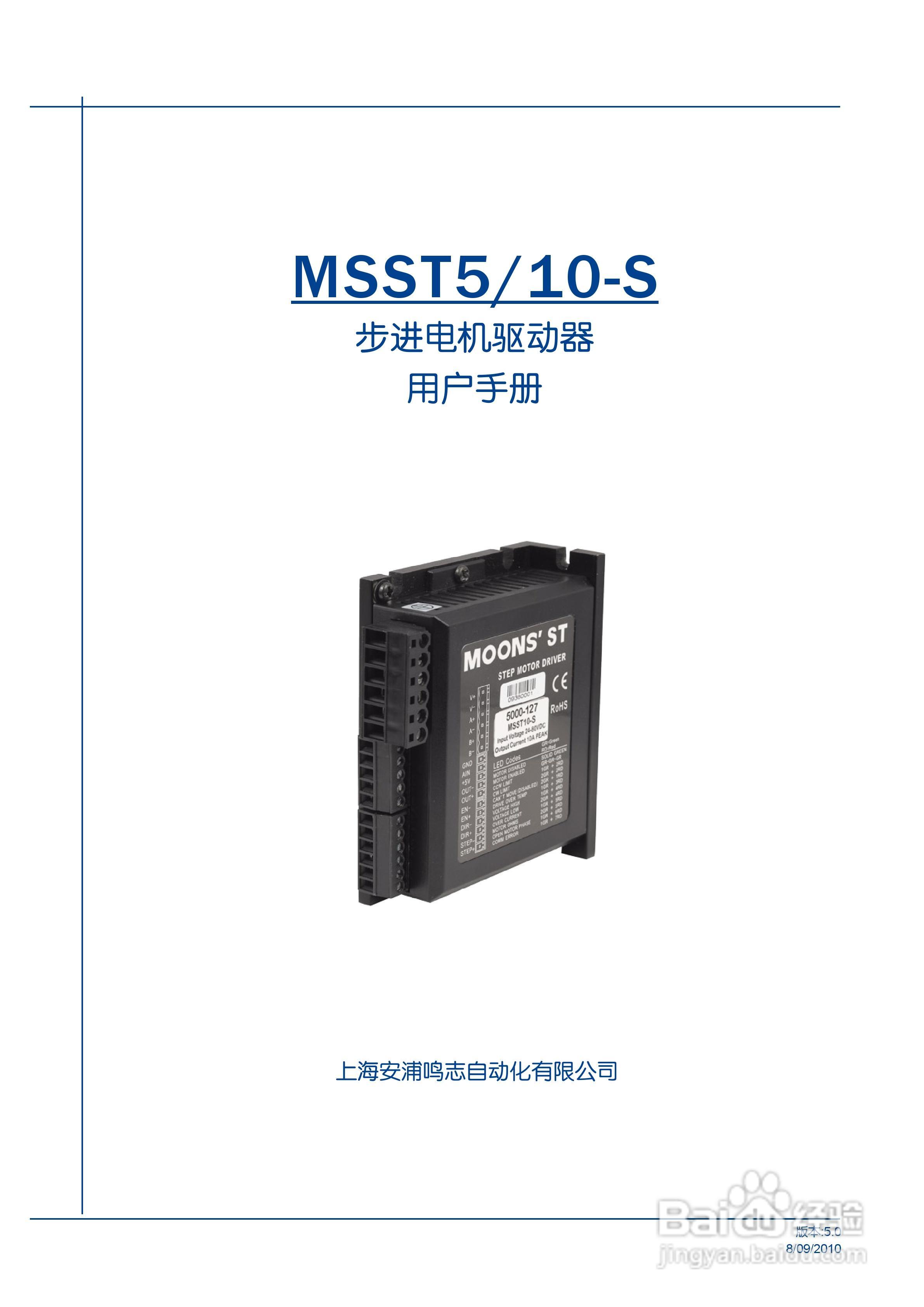 MSST5/10-S 步进电机驱动器用户手册:[1]