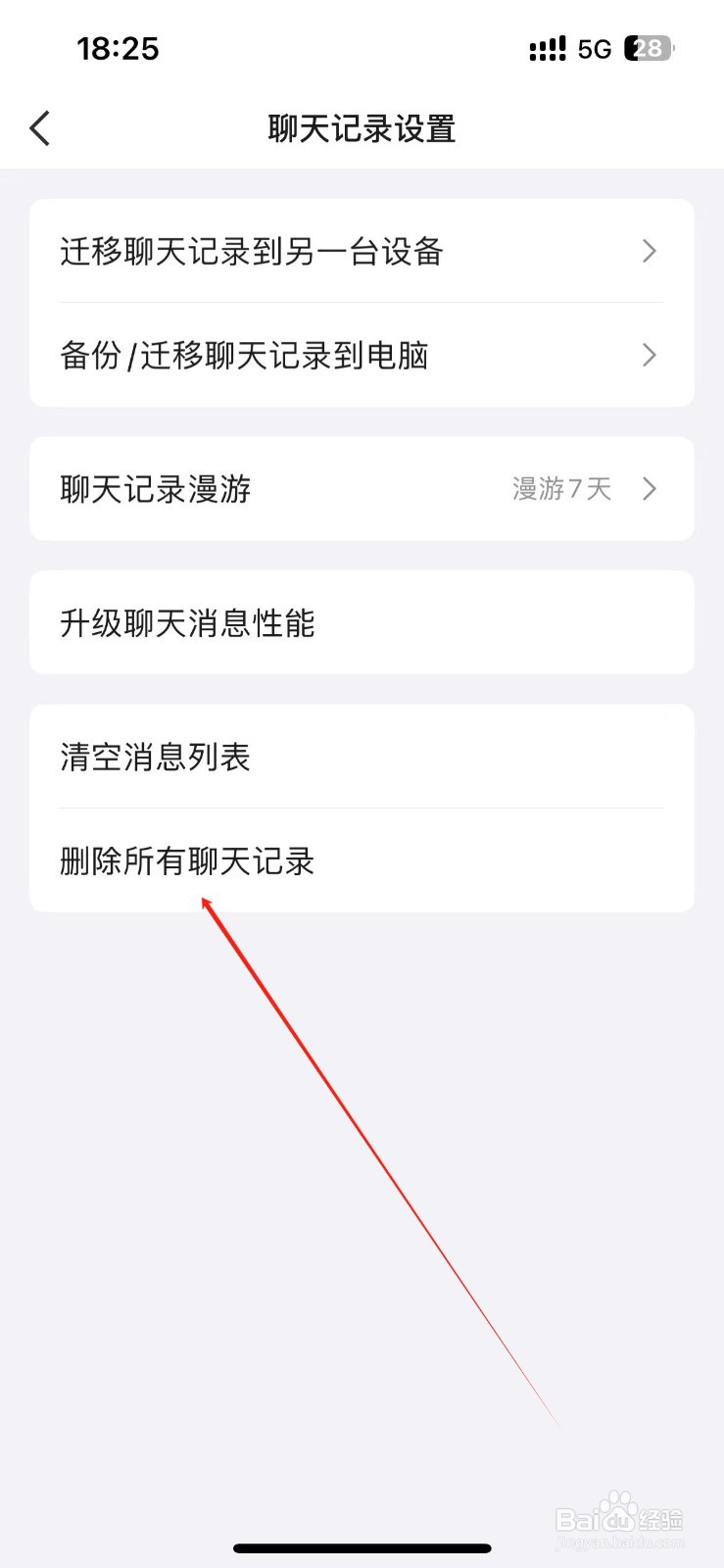 怎么删除QQ所有的聊天记录