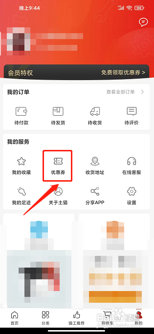 土猫网app怎样兑换优惠券