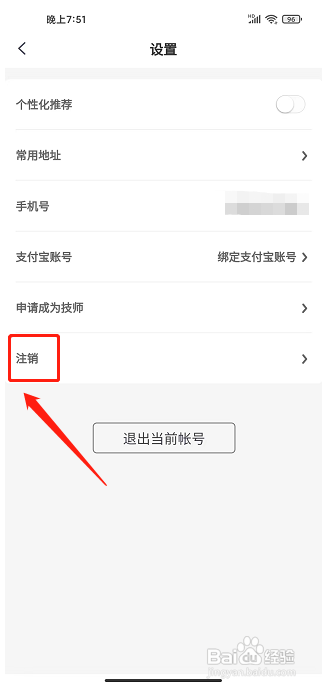 泰到位app怎么样注销账号