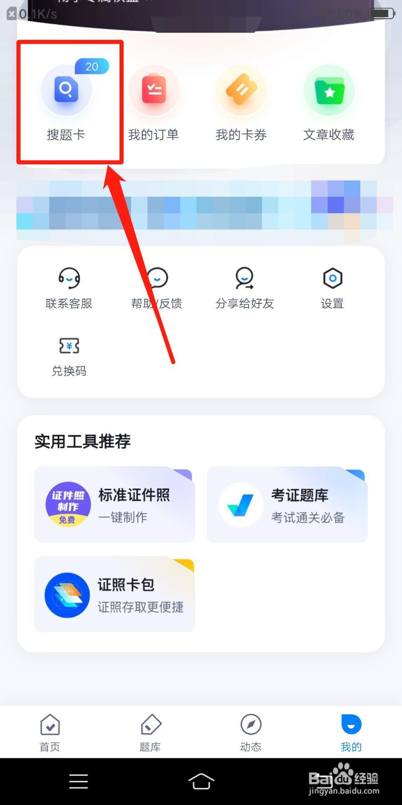 聚题库怎么查看搜题卡