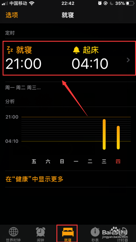 苹果手机如何设置就寝、起床闹钟