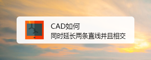 CAD如何同时延长两条直线并且相交