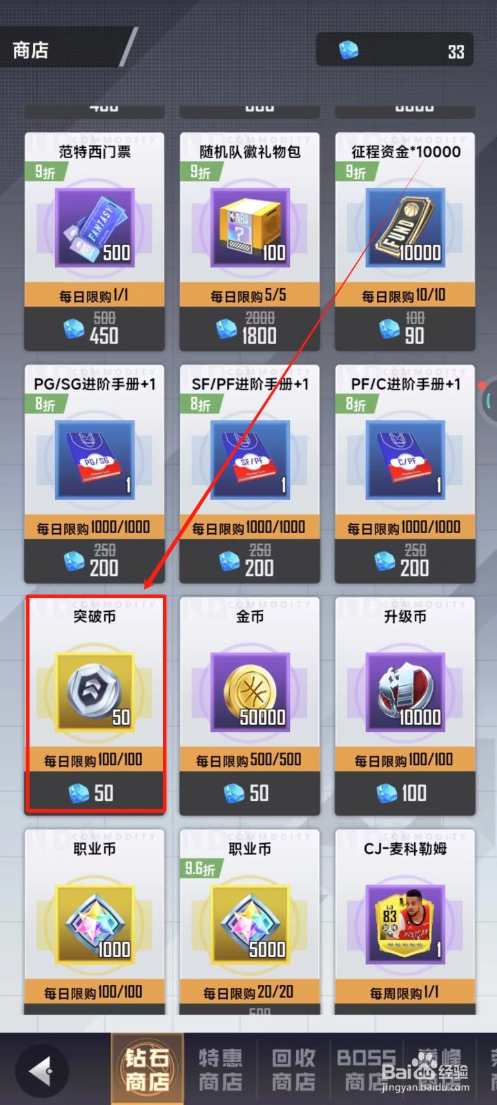 美职篮英雄中怎样购买突破币